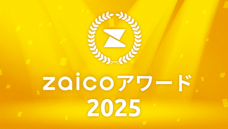 zaicoアワード zaicoアワード