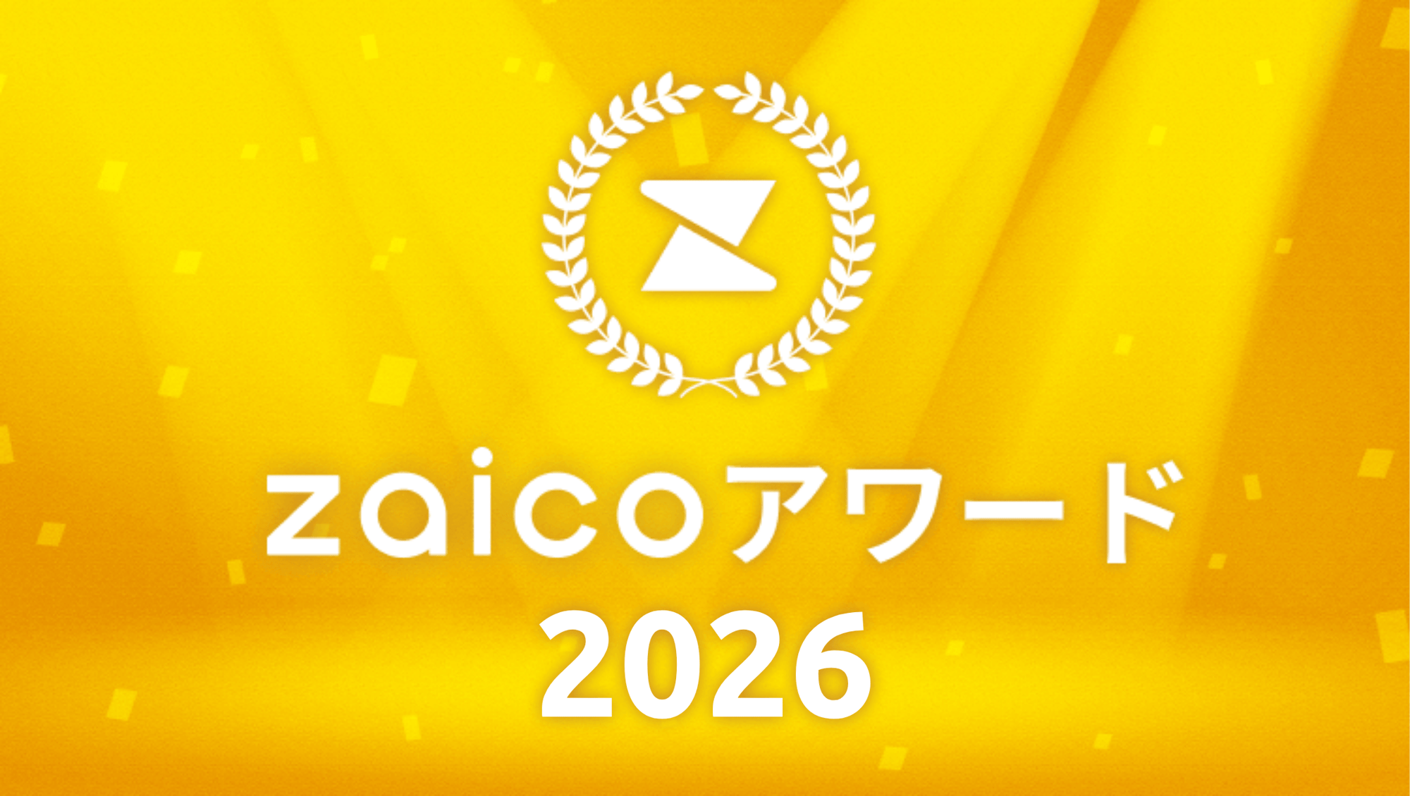 zaicoアワード2026