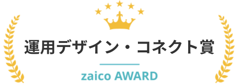 運用デザイン・コネクト賞