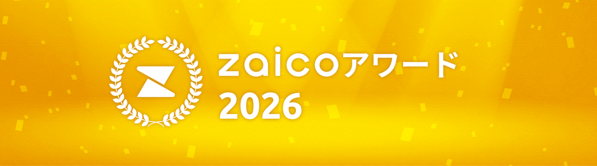 zaicoアワード2026
