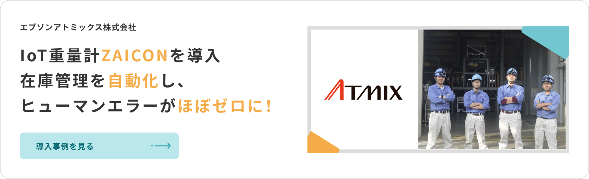 エプソンアトミックス株式会社のZAICON導入事例を見る