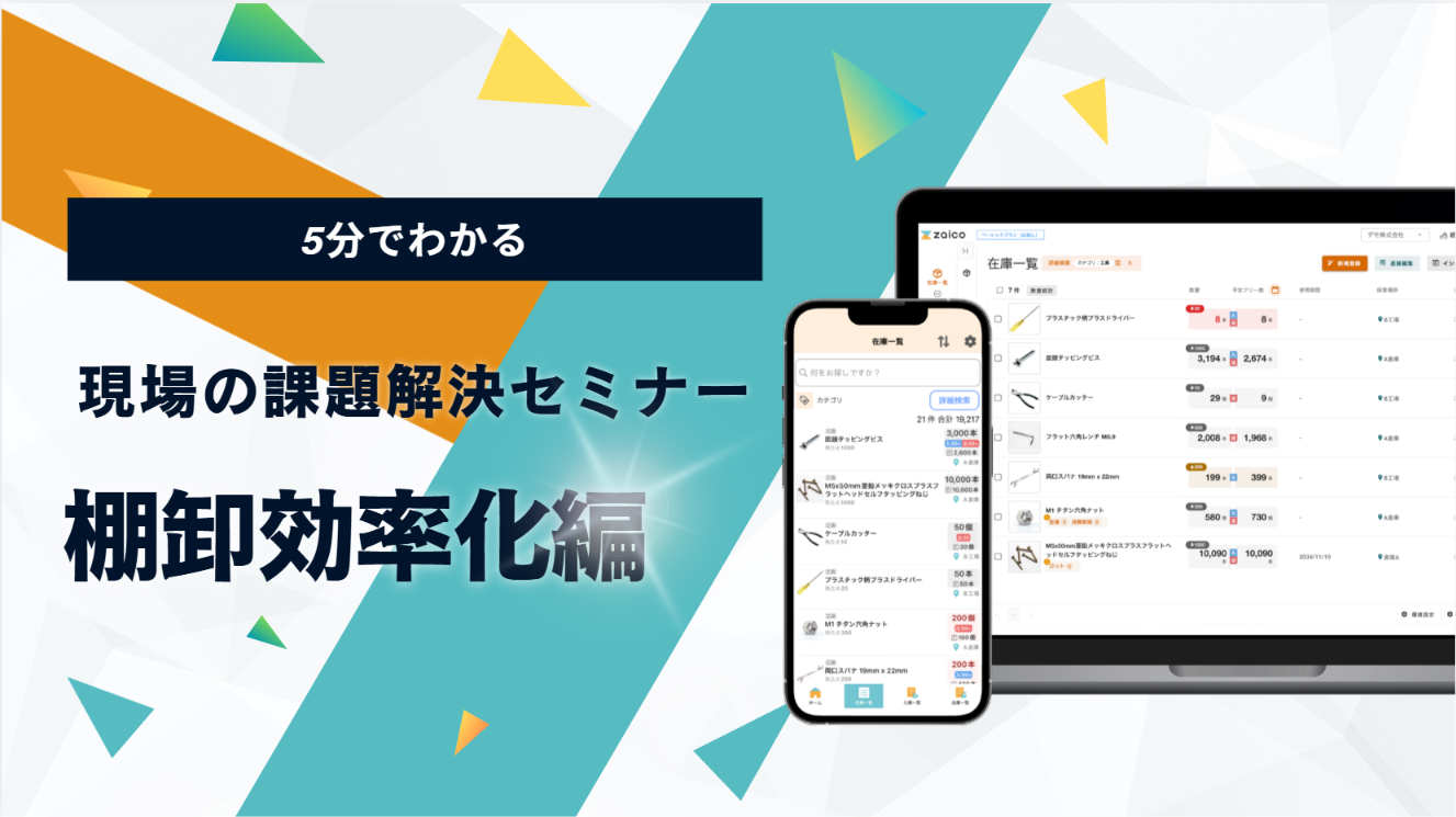 現場の課題解決セミナー棚卸効率化編 現場の課題解決セミナー棚卸効率化編