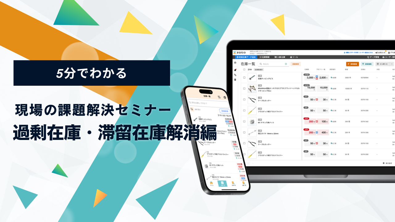 過剰在庫・滞留在庫解消編 過剰在庫・滞留在庫解消編