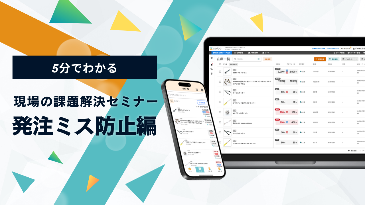 【5分でわかる】現場の課題解決セミナー～発注ミス防止編～