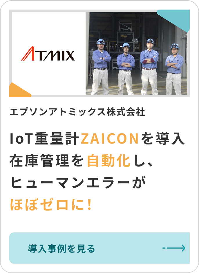 エプソンアトミックス株式会社のZAICON導入事例を見る