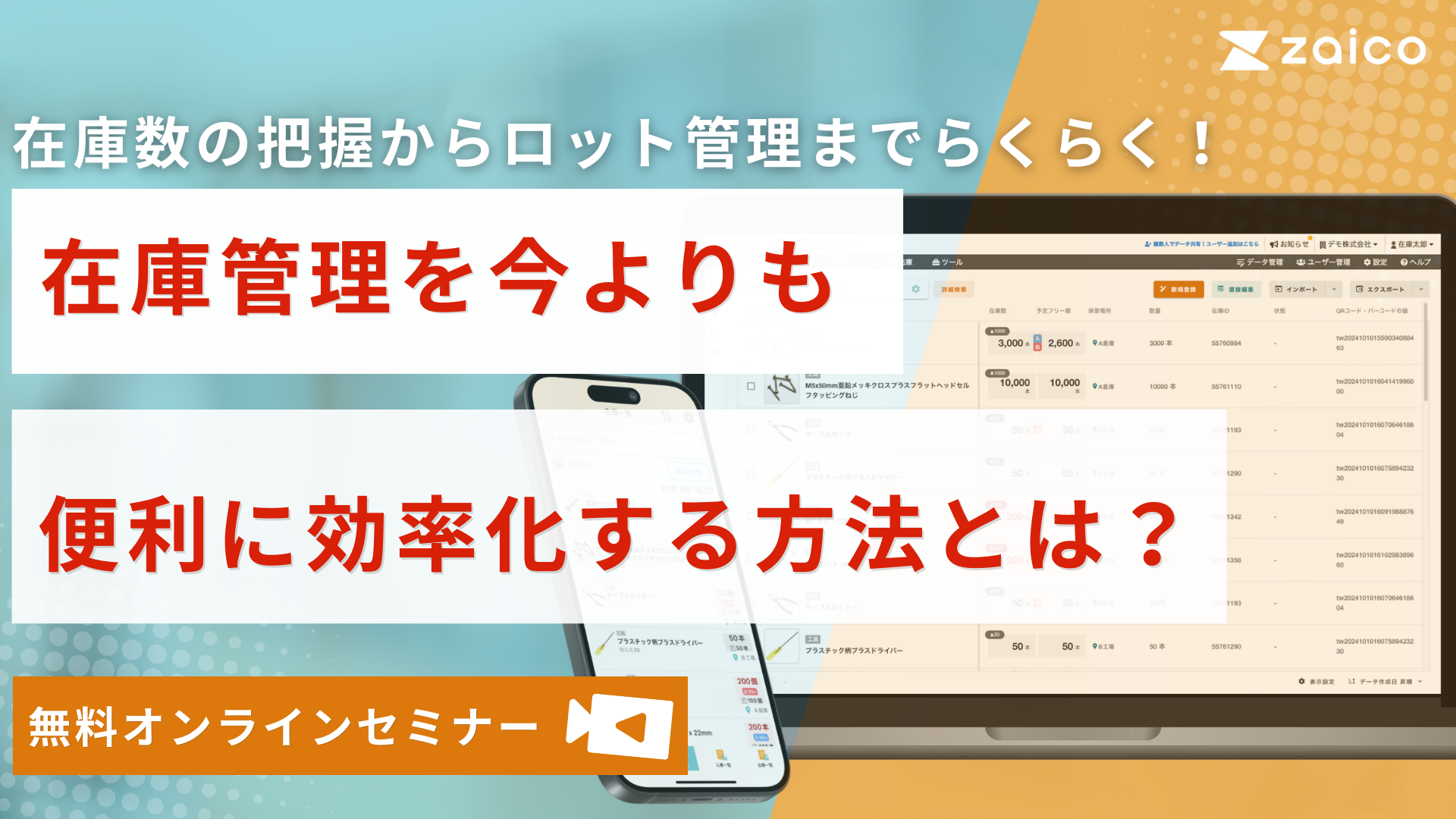 在庫数の把握からロット管理までらくらく! 在庫管理を今よりも便利に効率化する方法とは? 在庫数の把握からロット管理までらくらく! 在庫管理を今よりも便利に効率化する方法とは?
