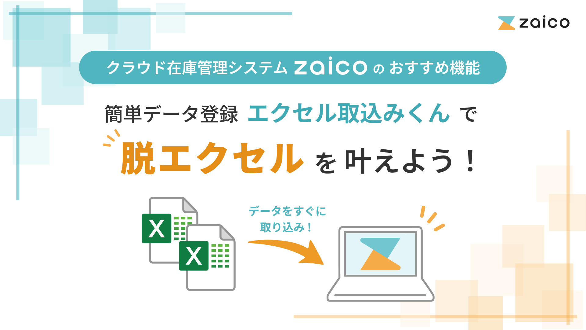 エクセル取込みくんで脱エクセルを叶えよう！