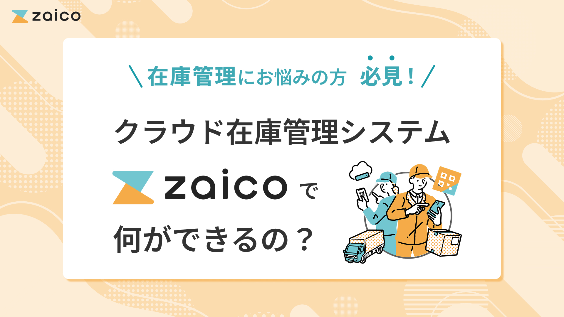 クラウド在庫管理システム「zaico」で何ができるの? クラウド在庫管理システム「zaico」で何ができるの?